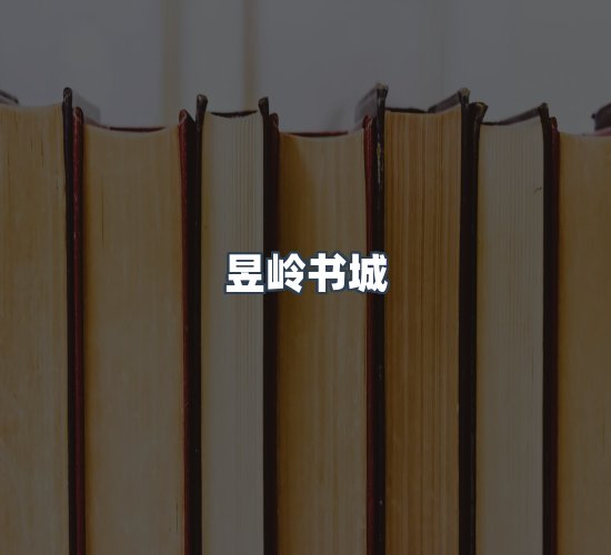 关于昱岭书城