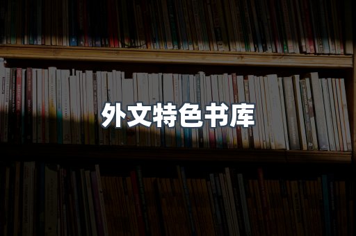 外文特色书库