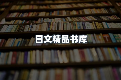 日文精品书库