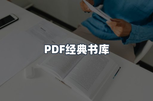 PDF经典书库