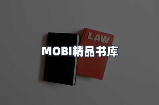 MOBI精品书库